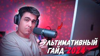 КАК НАПИСАТЬ ТРЕК В 2024 ГОДУ!!! / СВЕДЕНИЕ И МАСТЕРИНГ!!!