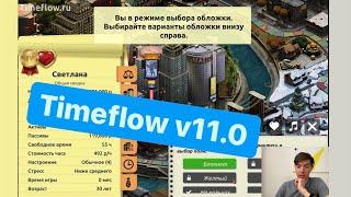 Что нового в Timeflow v11.0