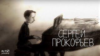 Сказки старого пианино. Сергей Прокофьев