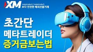 메타트레이더에서 원클릭으로 종목별 증거금 1초만에 파악하는 방법