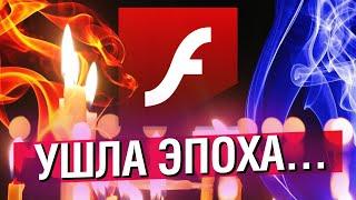 ADOBE FLASH УШЁЛ В ЗАКАТ... КАК ЭТО БЫЛО? | МАХОУН НОСТРА