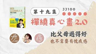 【JJ100禪繞真心畫2.0】第十九集#JJ100禪繞真心畫 #禪繞真心畫 #四手聯播 #JJ100Daily2025