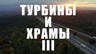 Турбины и храмы 3. JDM-Фильм. [BMIRussian]