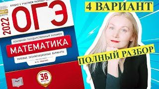 ОГЭ математика 2022 Ященко 4 ВАРИАНТ (1 и 2 часть)