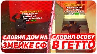 СЛОВИЛ ТОПОВЫЙ ОСОБНЯК В ГЕТТО & СЛОВИЛ ДОМ на ЗМЕЙКЕ СФ & Ловля Домов по Госу На Аризона РП