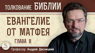 Евангелие от Матфея. Глава 8  "Иисус и люди". Профессор Андрей Сергеевич Десницкий