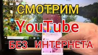 КАК СМОТРЕТЬ ЮТУБ БЕЗ ИНТЕРНЕТА КАК СКАЧАТЬ ВИДЕО С ЮТУБА на Телефон СМОТРИМ ЛЮБОЕ ВИДЕО БЕЗ ИНЕТА