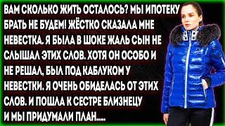 Сколько вам ещё жить осталось? Мы ипотеку брать не будем! - резко заявила мне невестка. Я была в ш