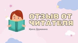 Отзыв от читателя | Книги издательства «Робинс»