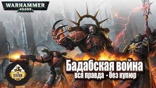 Былинный сказ | Warhammer 40000 | Бадабская Война