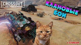 КЛАНОВЫЕ БОИ CROSSOUT - Клан HJIO. Road to DNO.