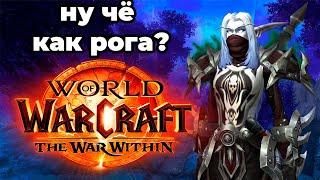 НОВЫЙ АДДОН КАЧАЕМ РОГУ STREAM World of Warcraft The War Within