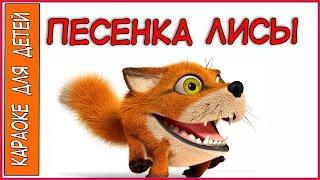 Песенка лисы Из мультфильма Буренка из Масленкина. Караоке для детей.