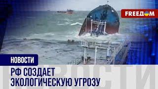 ТАНКЕРЫ РФ потерпели крушение в Черном море. Москва спровоцировала ЭКОЛОГИЧЕСКУЮ катастрофу