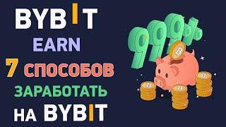 Как заработать на Bybit? 7 способов заработать на Байбит без трейдинга