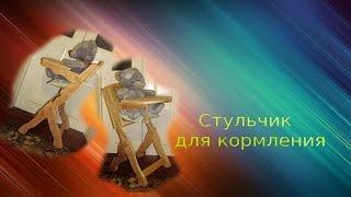 Стульчик для кормления своими руками