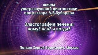 Поткин С.Б. — Эластография печени: кому? как? и когда?