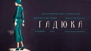 «Внеклассные чтения». «Гадюка" А.Н.Толстого». | Алена Бабенко