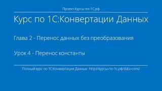 1С:Конвертация Данных. Глава 2. Урок 4 - Перенос константы.