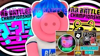 КАК ПОЛУЧИТЬ ПЕРВЫЙ БЭЙДЖ В ПИГГИ РБ БАТЛЫ|PIGGY RB BATLES