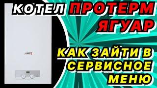 Сервисное меню ПРОТЕРМ ЯГУАР. Как зайти в сервисное меню. Котел протерм ягуар.