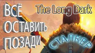 The Long Dark / Лонг Дарк / Сталкер : Все оставить позади.#29 | VIN Steam