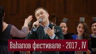 Вагаповский фестиваль - 2017 , IV часть