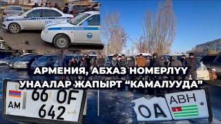 Армения, Абхаз номерлүү унаалар жапырт “камалууда”. Айдоочулар бийликке кайрылды