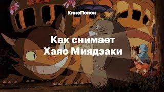 Как снимает Хаяо Миядзаки