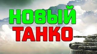 (Больше не работает! Только HTML5!) Новый клиент Танко! Лучший?! | Танки Онлайн