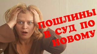 ПОШЛИНЫ В СУД ПО НОВОМУ