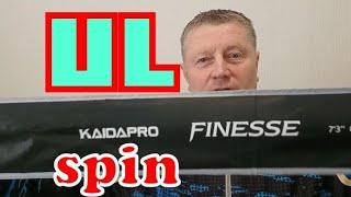 KAIDA Finesse.UL/2,23/0,5-5/xfast.Легенда УЛ-Движухи.Эта палочка подарит чистый КАЙФ