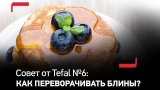 Совет от Tefal №6: Когда переворачивать блины?