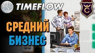 Средний Бизнес ∎ Timeflow прохождение #2 - Русский разработчик