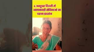 4 अक्टूबर दिल्ली में आंगनवाड़ी सेविकाओ धरना प्रदर्शन l anganwadi help line