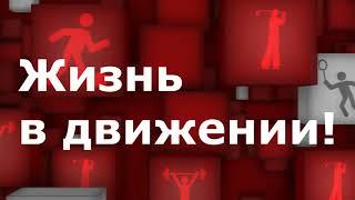 Жизнь в движении! Начальник ЗСЖД Александр Грицай о важности спорта