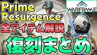 【Warframe】絶対逃すな‼もうすぐ始まる「大型Prime Resurgence」復刻フレーム・武器・注目アイテムなど解説します【ウォーフレーム】【ゆっくり実況】