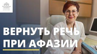 Афазия: как вернуть речь