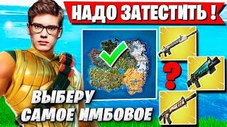 TOOSE ТЕСТИТ НОВЫЕ ЛОКАЦИИ И ОРУЖИЕ В НОВОМ СЕЗОНЕ ФОРТНАЙТ. ТУЗ FORTNITE 5 ГЛАВА 2 СЕЗОН GAMEPLAY