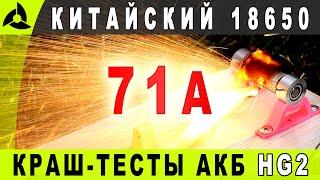 Краш-тесты китайских литиевых АКБ 18650