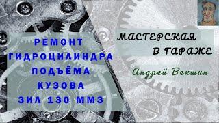 Гидроцилиндр подъёма кузова ЗИЛ 130 ММЗ. Ремонт-восстановление. Часть I