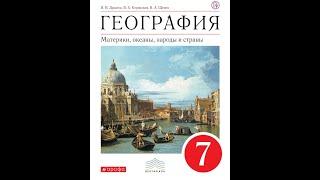 География 7к (Душина) §11 Закономерности географической оболочки