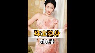 劉亦菲珠寶「消失術」揭秘：為何頂級珠寶都愛她？ #劉亦菲