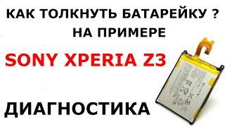 КАК ТОЛКНУТЬ БАТАРЕЙКУ ТЕЛЕФОНА .БАТАРЕЙКА НЕ ЗАРЯЖАЕТСЯ.ЧТО ДЕЛАТЬ ЕСЛИ БАТАРЕЙКА НЕ ЗАРЯЖАЕТСЯ.