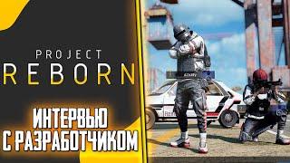 PROJECT REBORN (НОВЫЙ PUBG LITE) - ВТОРОЕ ИНТЕРВЬЮ С РАЗРАБОТЧИКОМ. КОГДА ПЕРВАЯ АЛЬФА?