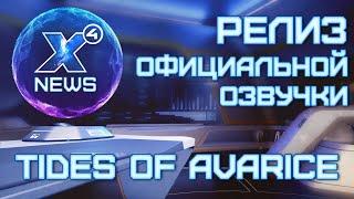 X4: Tides of Avarice | ОФИЦИАЛЬНАЯ Русская Озвучка доступна!