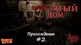  The Conjuring House Прохождение #2  СТРИМ ИНДИ ХОРРОР ИГРА ПРОКЛЯТЫЙ ДОМ!