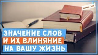 Значение слов и их влияние на нашу жизнь