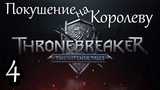 Покушение на Королеву / Кровная вражда: Ведьмак. Истории / Thronebreaker: The Witcher Tales