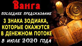 Последнее предсказание Ванги: 3 знака зодиака, которые в июле 2020 года окажутся в денежном потоке